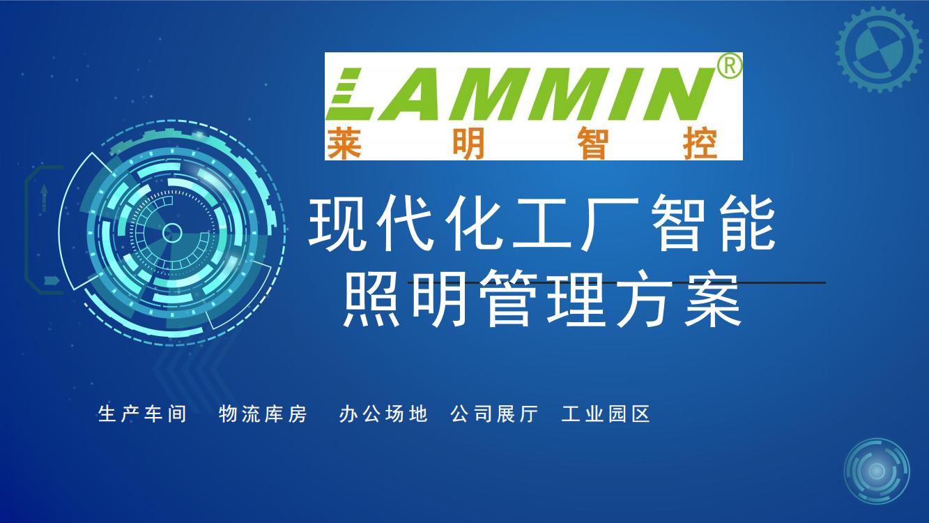 现代工厂智能照明控制系统方案0912_00.jpg
